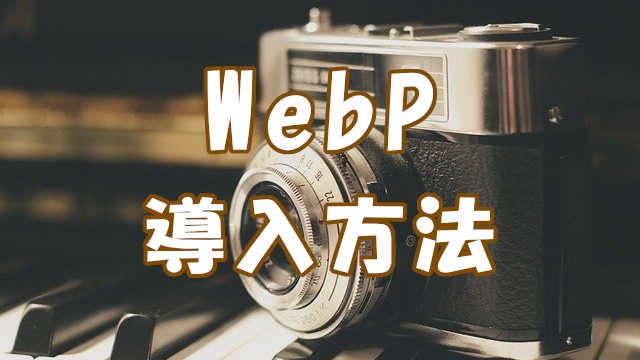 Cover Image for ウェブサイトに WebP を導入する方法