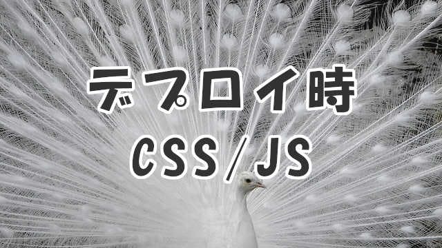 【Hugo + Netlify】デプロイ時に CSS, JS が適用されない場合の対処法