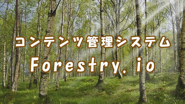 Cover Image for 【Hugo】Forestry.io を試してみた