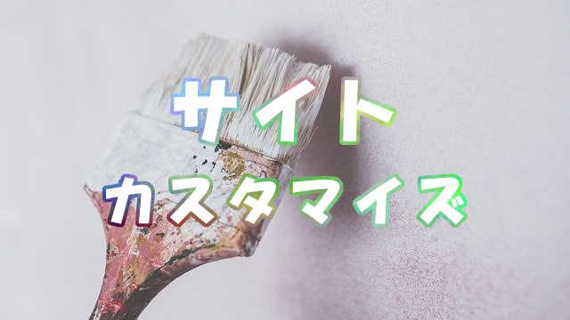 Cover Image for 【初心者向け】サイトのカスタマイズ方法