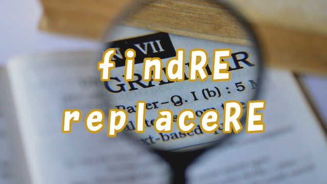 【Hugo】findRE・replaceRE の使い方